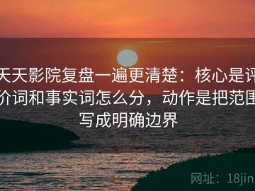 天天影院复盘一遍更清楚：核心是评价词和事实词怎么分，动作是把范围写成明确边界