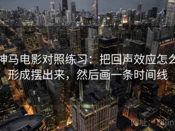 神马电影对照练习：把回声效应怎么形成摆出来，然后画一条时间线